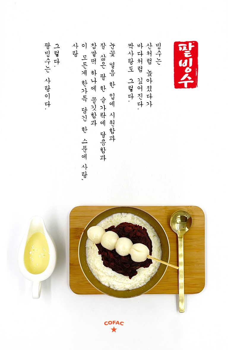 팥빙수