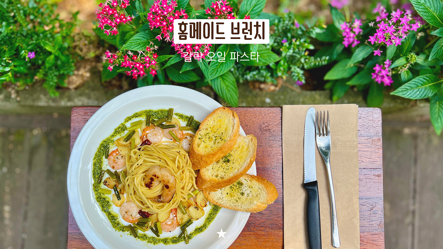 갈릭 오일 파스타